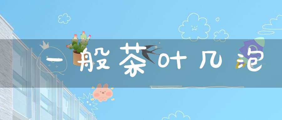 一般茶叶几泡