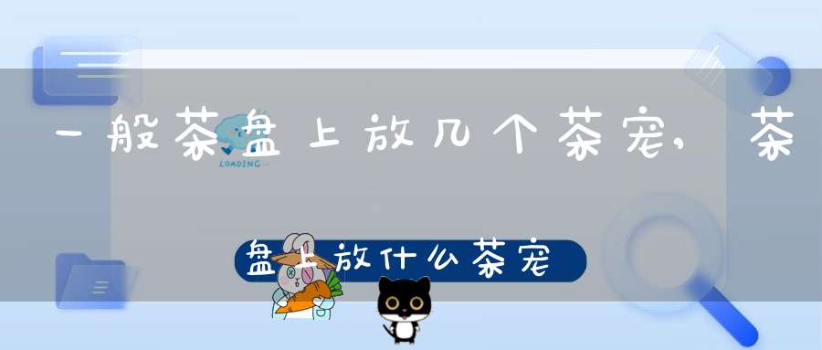 一般茶盘上放几个茶宠,茶盘上放什么茶宠风水好