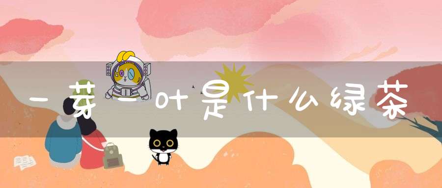 一芽一叶是什么绿茶