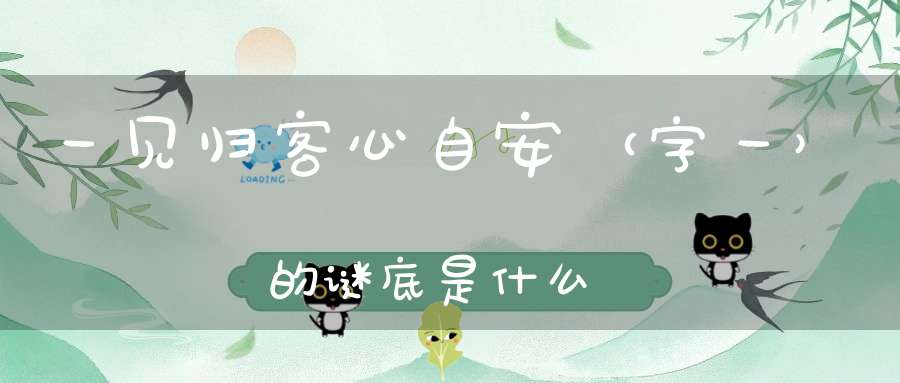 一见归客心自安 （字一）的谜底是什么?