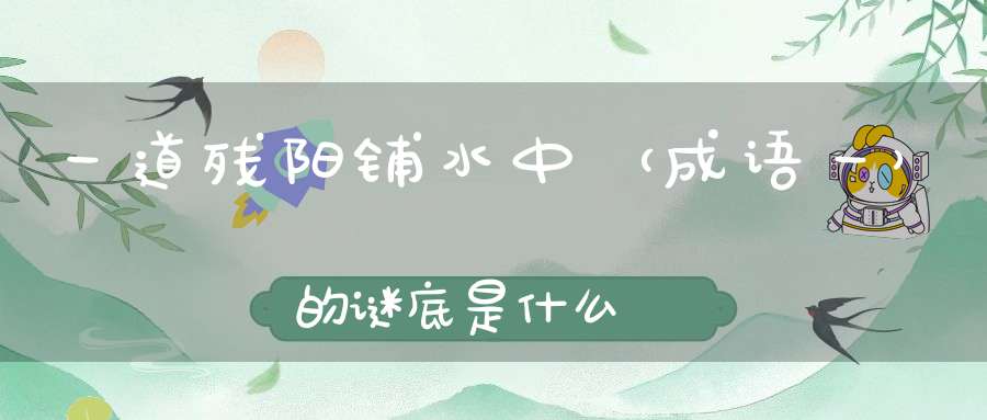 一道残阳铺水中 （成语一）的谜底是什么?