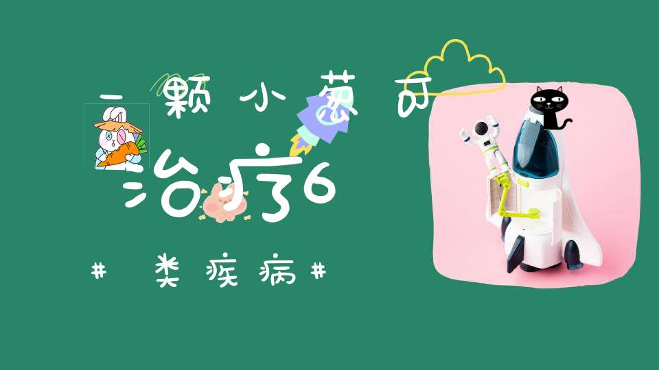 一颗小葱可治疗6类疾病