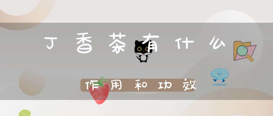 丁香茶有什么作用和功效