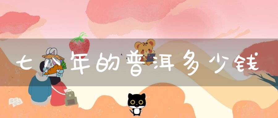 七八年的普洱多少钱