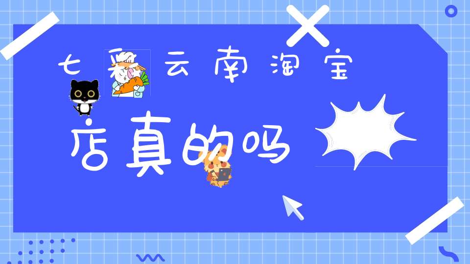 七彩云南淘宝店真的吗