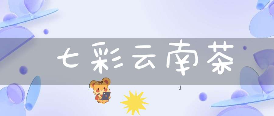 七彩云南茶