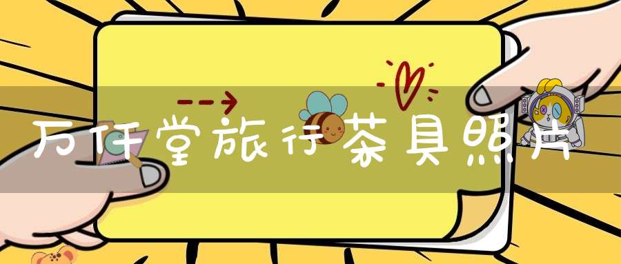 万仟堂旅行茶具照片
