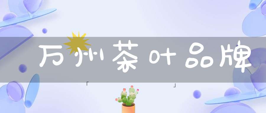 万州茶叶品牌
