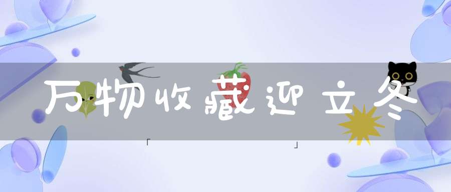 万物收藏迎立冬