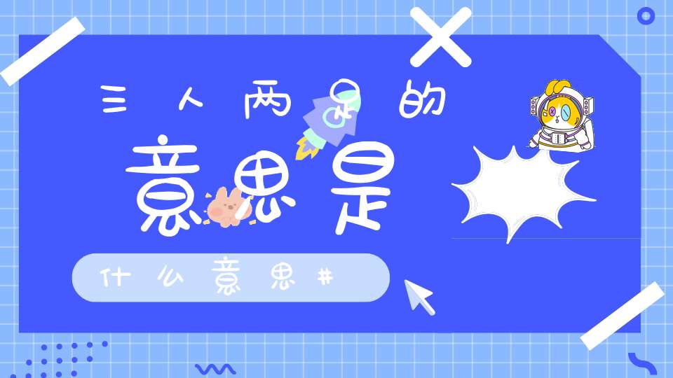 三人两足的意思是什么意思