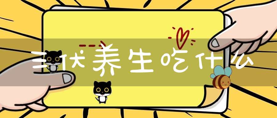 三伏养生吃什么