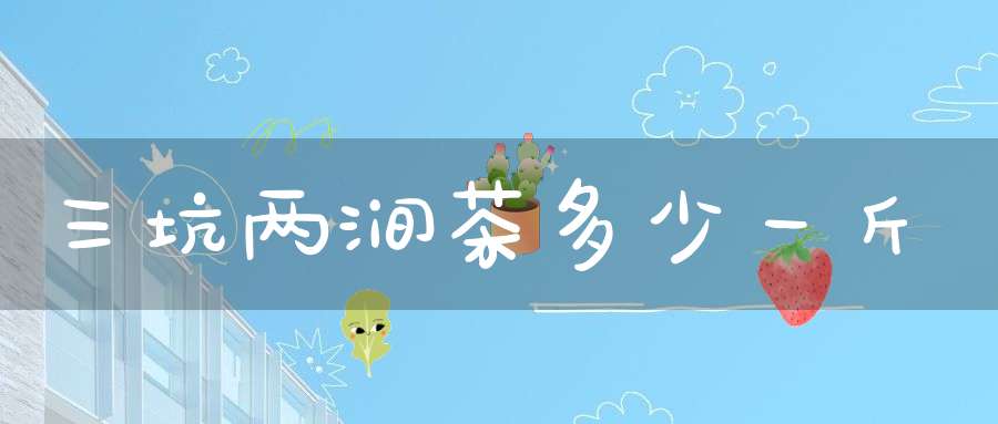 三坑两涧茶多少一斤