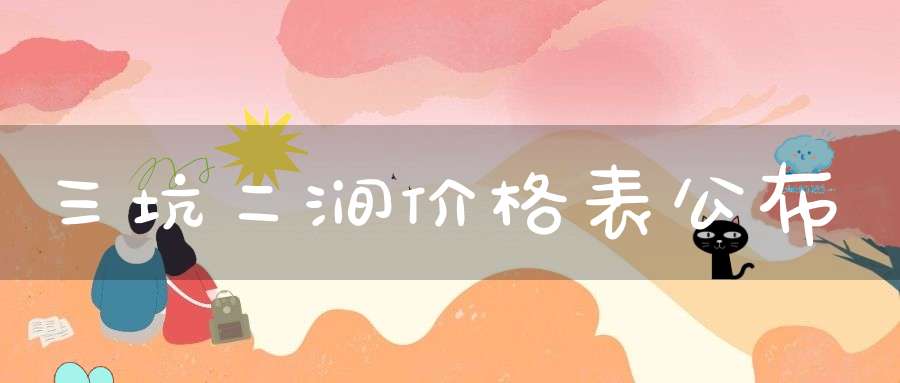 三坑二涧价格表公布