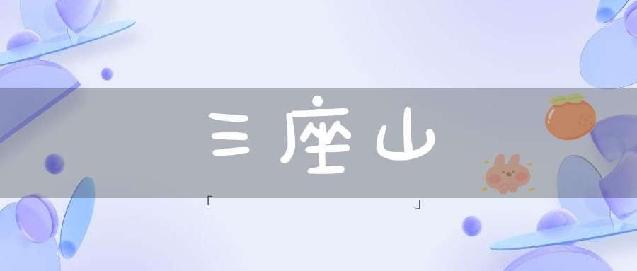 三座山