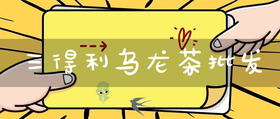 三得利乌龙茶批发