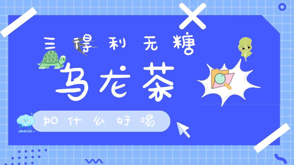 三得利无糖乌龙茶加什么好喝