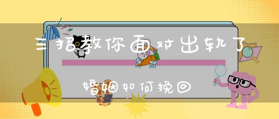 三招教你面对出轨了婚姻如何挽回