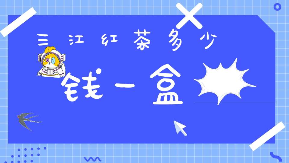 三江红茶多少钱一盒