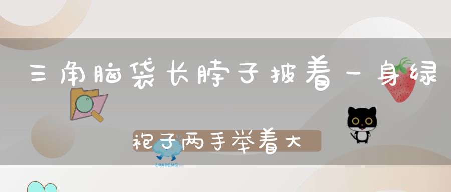 三角脑袋长脖子，披着一身绿袍子，两手举着大刀子，全心全意捉虫子。 （猜一动物）
