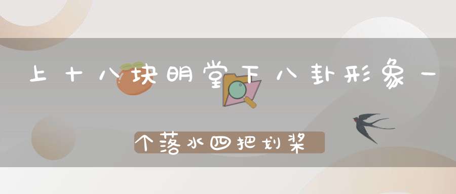 上十八块明堂，下八卦形象，一个落水，四把划桨。 （猜一动物）