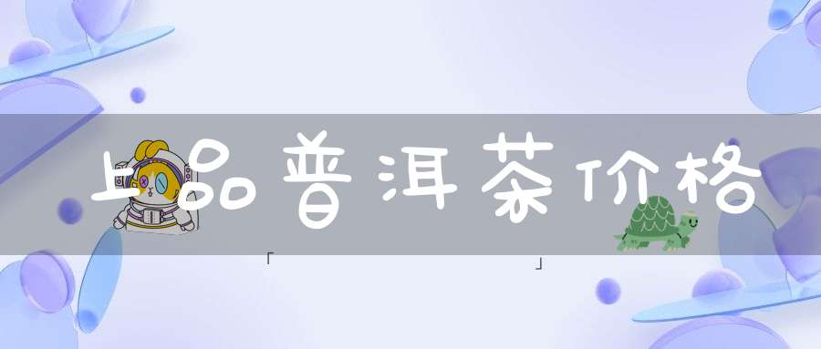 上品普洱茶价格