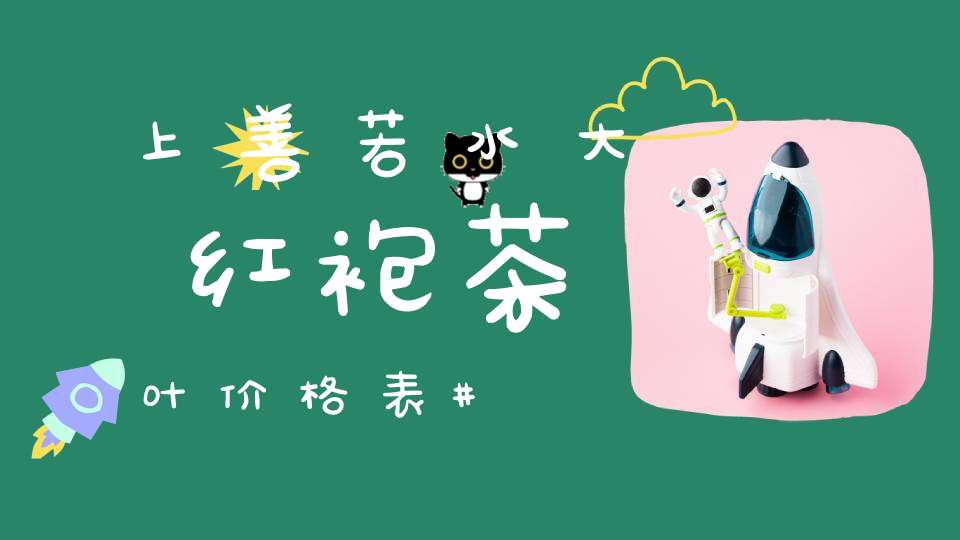 上善若水大红袍茶叶价格表