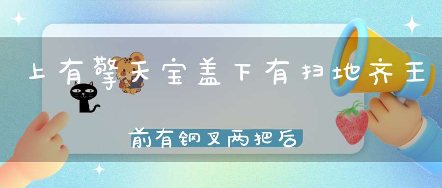 上有擎天宝盖，下有扫地齐王，前有钢叉两把，后有八把神枪。 （猜一动物）