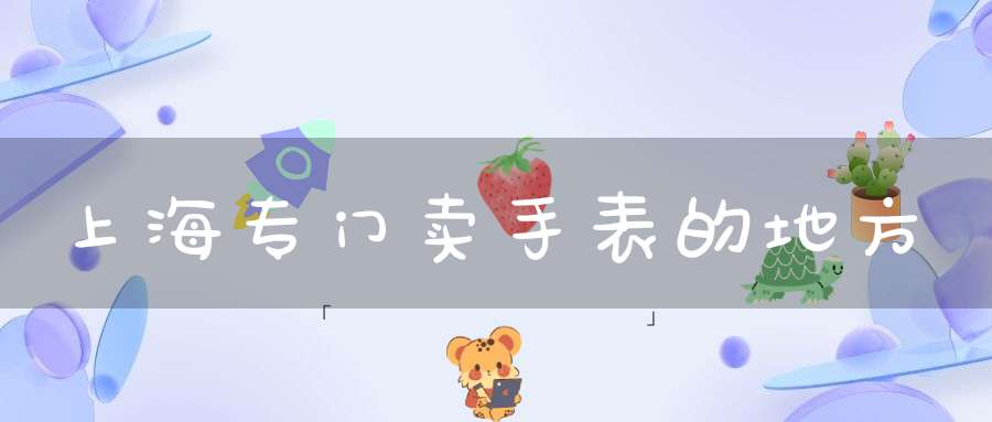 上海专门卖手表的地方