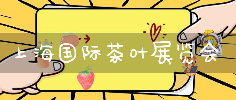 上海国际茶叶展览会