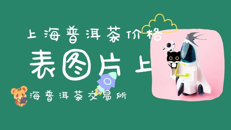 上海普洱茶价格表图片上海普洱茶交易所