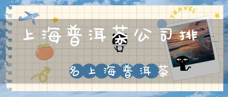 上海普洱茶公司排名上海普洱茶