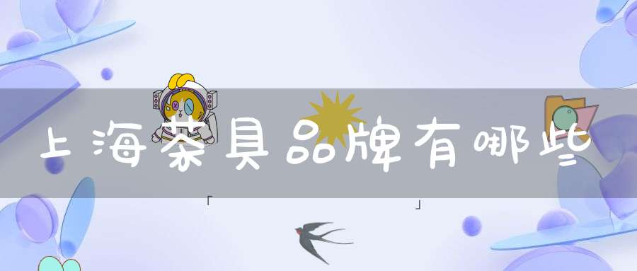 上海茶具品牌有哪些