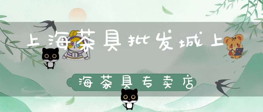 上海茶具批发城上海茶具专卖店