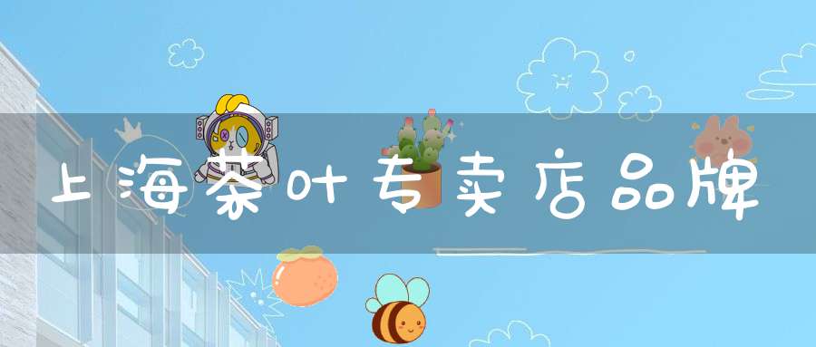 上海茶叶专卖店品牌