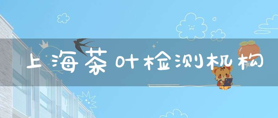 上海茶叶检测机构