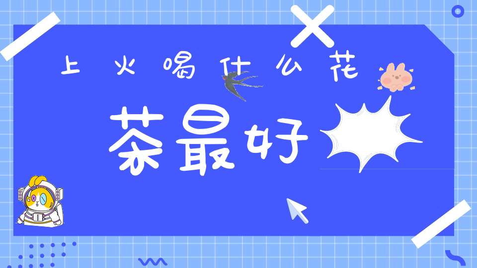 上火喝什么花茶最好