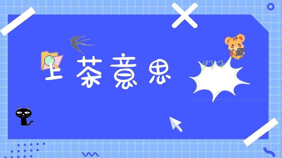 上茶意思