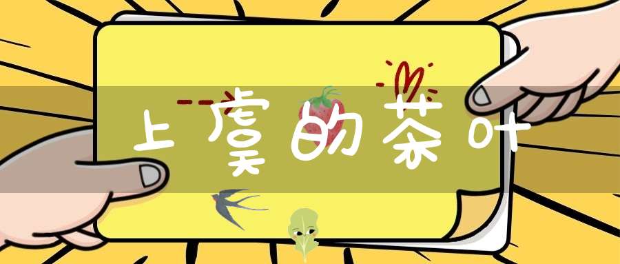 上虞的茶叶
