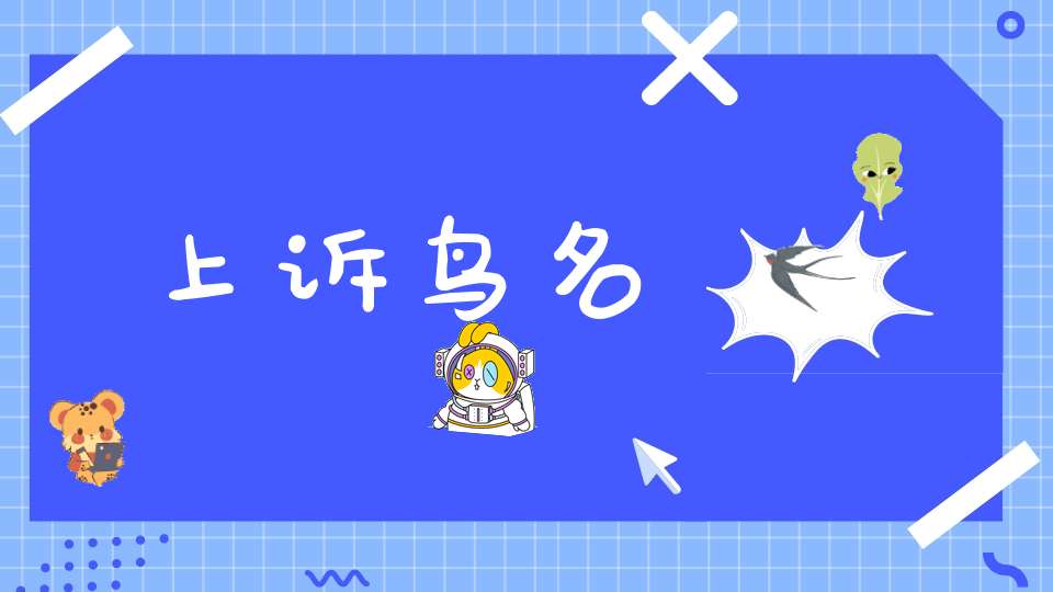 上诉  鸟名