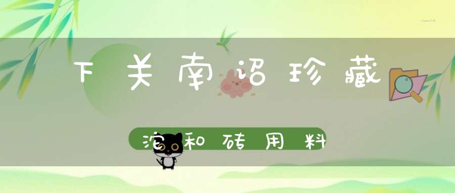下关南诏珍藏沱和砖用料
