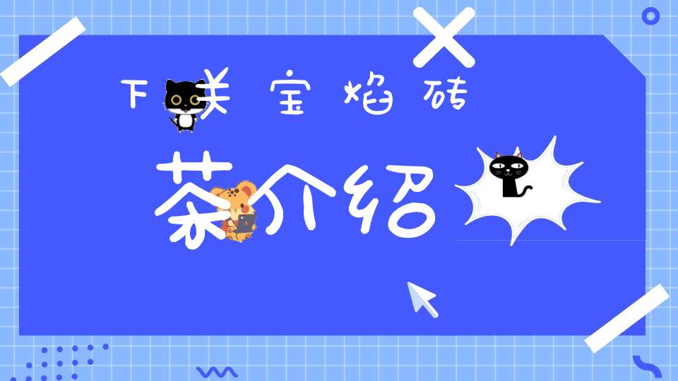 下关宝焰砖茶介绍