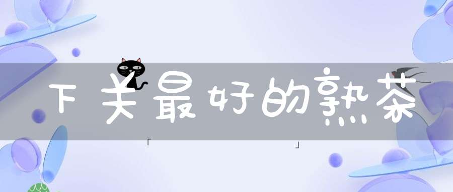 下关最好的熟茶