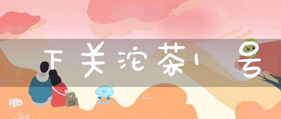下关沱茶1号