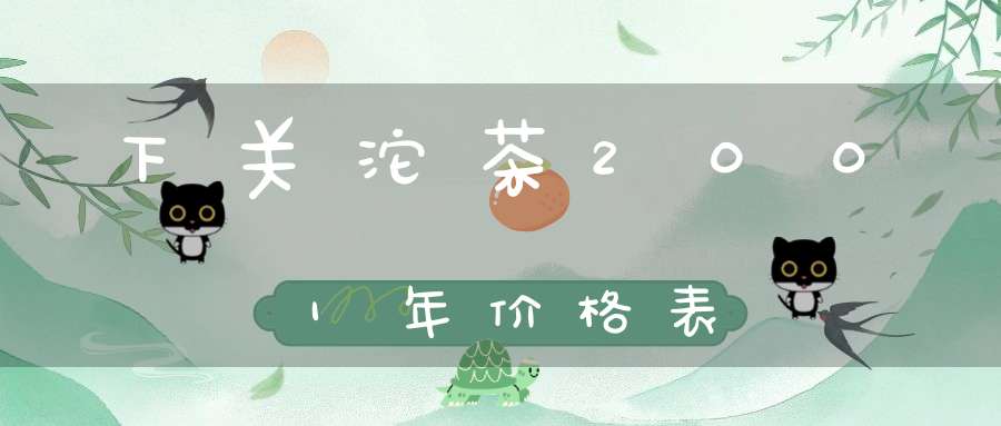 下关沱茶2001年价格表