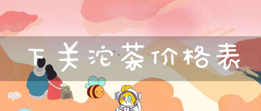 下关沱茶价格表