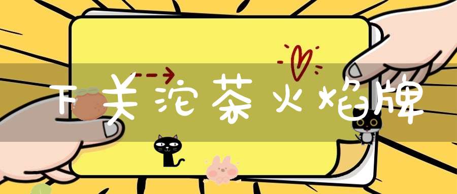 下关沱茶火焰牌