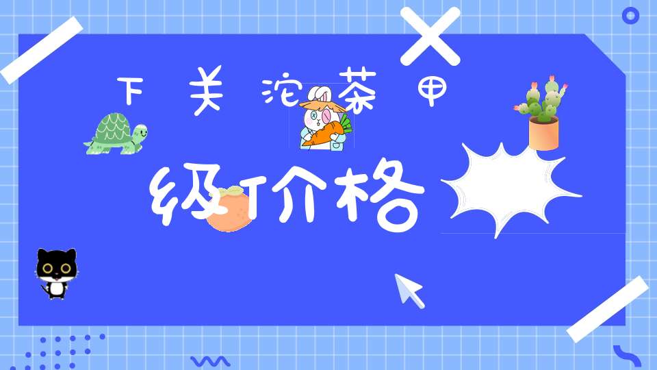 下关沱茶甲级价格