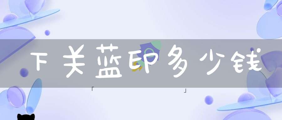 下关蓝印多少钱