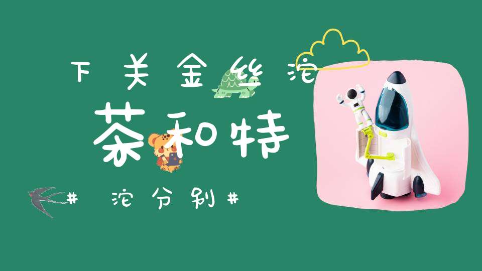 下关金丝沱茶和特沱分别