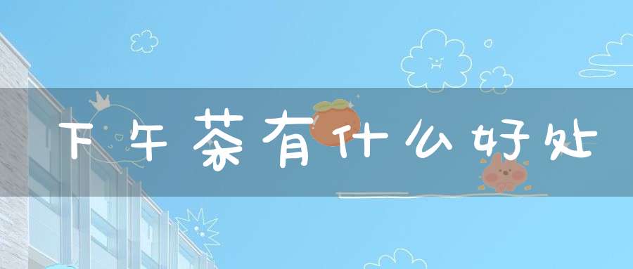 下午茶有什么好处